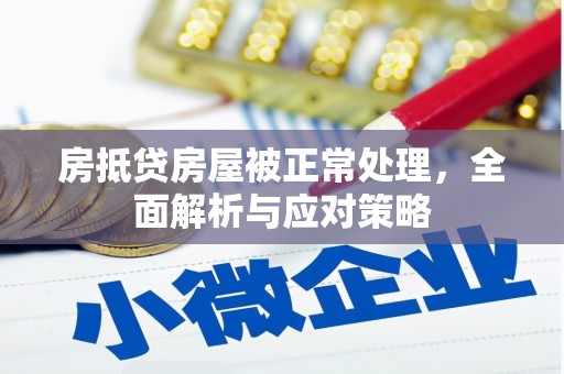 丹江口房抵贷房屋被正常处理，全面解析与应对策略