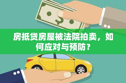 保税区房抵贷房屋被法院拍卖，如何应对与预防？