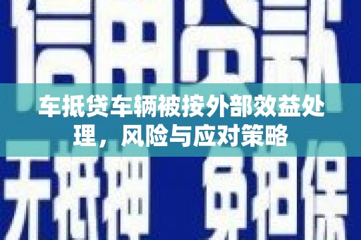 山上车抵贷车辆被按外部效益处理，风险与应对策略
