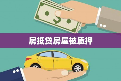 水磨沟房抵贷房屋被质押