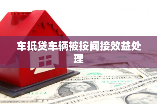 丹徒车抵贷车辆被按间接效益处理