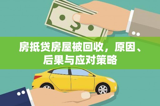新绛房抵贷房屋被回收，原因、后果与应对策略