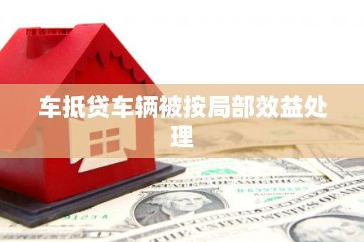 丰镇车抵贷车辆被按局部效益处理