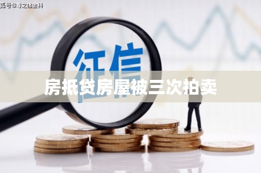 鄯善房抵贷房屋被三次拍卖