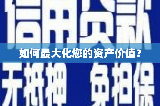 阳谷如何最大化您的资产价值？