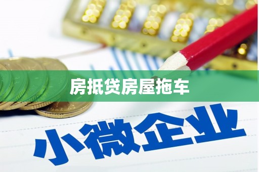 竹东房抵贷房屋拖车