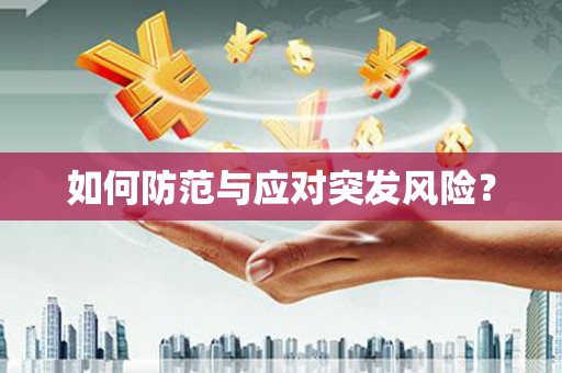 鄄城如何防范与应对突发风险？