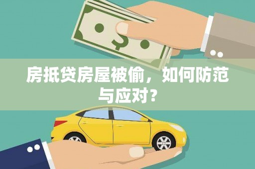 清镇房抵贷房屋被偷，如何防范与应对？