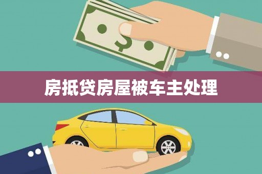 如东房抵贷房屋被车主处理