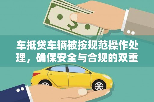 临沂车抵贷车辆被按规范操作处理，确保安全与合规的双重保障