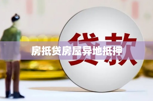 罗江房抵贷房屋异地抵押