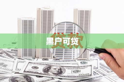 南澳黑户可贷