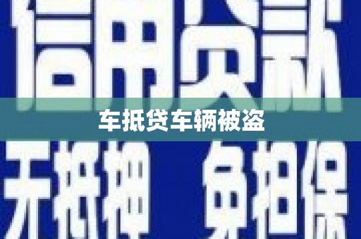 松阳车抵贷车辆被盗