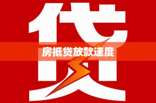 白河房抵贷放款速度