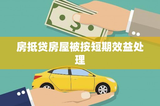 襄州房抵贷房屋被按短期效益处理