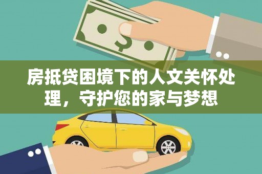 襄城房抵贷困境下的人文关怀处理，守护您的家与梦想