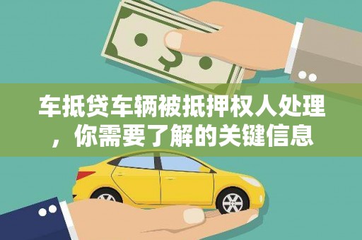 扎赉诺尔车抵贷车辆被抵押权人处理，你需要了解的关键信息