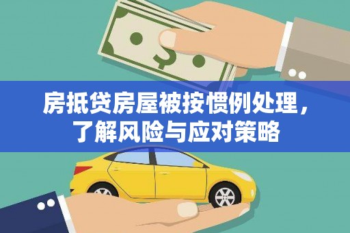 彬县房抵贷房屋被按惯例处理，了解风险与应对策略