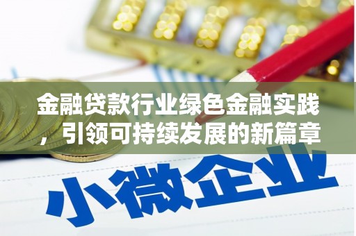 抚松金融贷款行业绿色金融实践，引领可持续发展的新篇章