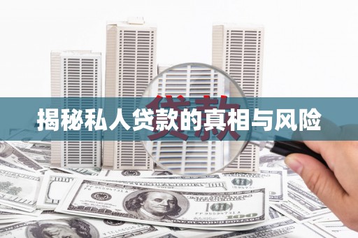 中西区揭秘私人贷款的真相与风险