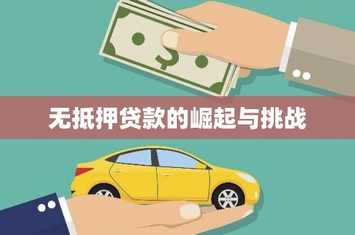 鹰潭无抵押贷款的崛起与挑战